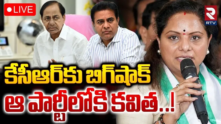BIG Shock To KCR🔴LIVE : ఆ పార్టీలోకి కవిత! | MLC Kavitha New Party | KTR | Harish Rao | RTV