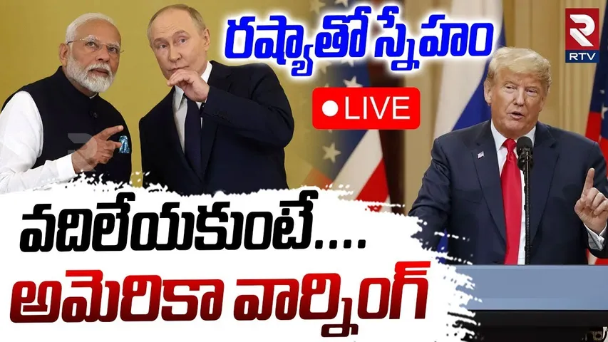America Big Warning To India🔴LIVE : రష్యా స్నేహం వదిలేయకుంటే..! | Trump | Modi | Putin | RTV