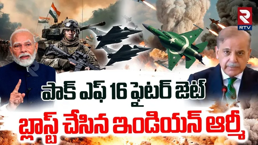 పాక్ ఎఫ్ 16 ఫైటర్ జెట్ బ్లాస్ట్ | Indian Army Shot Down Pak F16 Fighter Jet | India Pakistan WAR