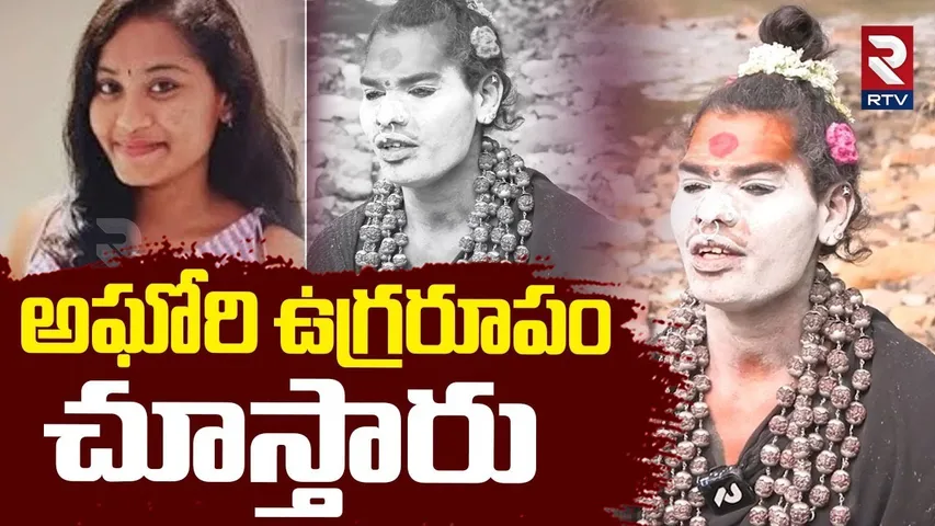 Lady Aghori Warning | అఘోరి ఉగ్రరూపం చూస్తారు | Aghori Sri Varshini Marriage | RTV
