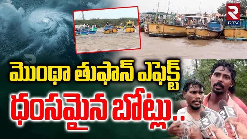 మొంథా తుఫాన్ ఎఫెక్ట్ ధంసమైన బోట్లు..| Montha Toofan Effect | Kakinada Fishermans | RTV