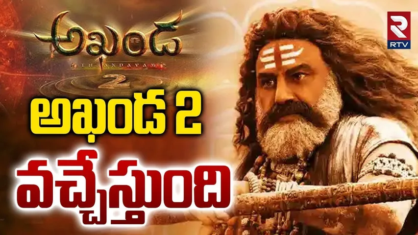 Akhanda 2 Release Update | అఖండ 2  వచ్చేస్తుంది | December 12th Release | Balakrishna | RTV