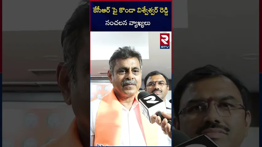 కేసీఆర్ పై కొండా విశ్వేశ్వర్ రెడ్డి సంచలన వ్యాఖ్యలు | Konda Vishweshwar Reddy comments on KCR | RTV