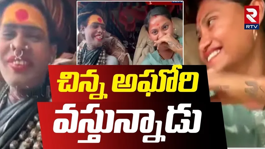 చిన్న అఘోరి వస్తున్నాడు | Varshini And Lady Aghori About Kids | Aghori Varshini Marriage | RTV