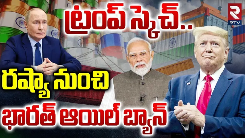 రష్యా నుంచి  భారత్ ఆయిల్ బ్యాన్.. | India Bans Oil Import From Russia | Putin | Trump | RTV