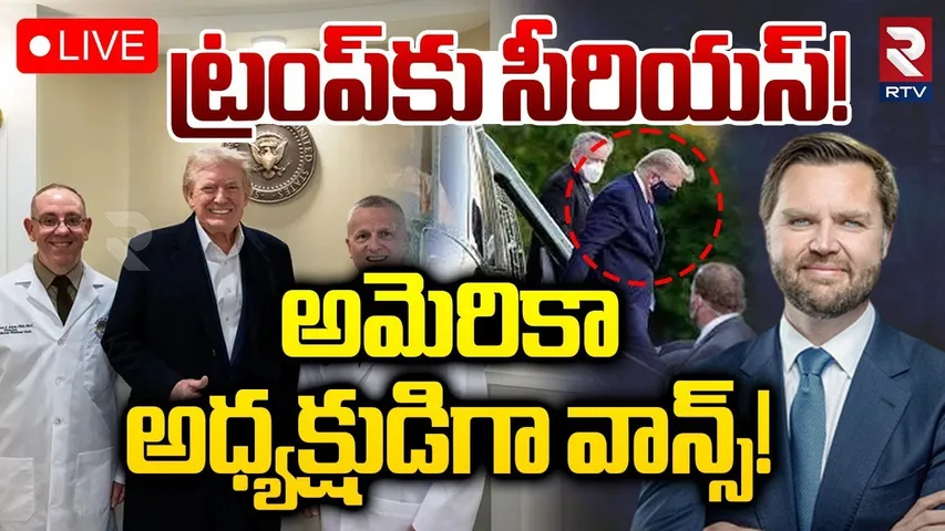 Trump Health Serious?🔴LIVE : ట్రంప్‌కు సీరియస్‌! | US Vice President JD Vance | US President Health