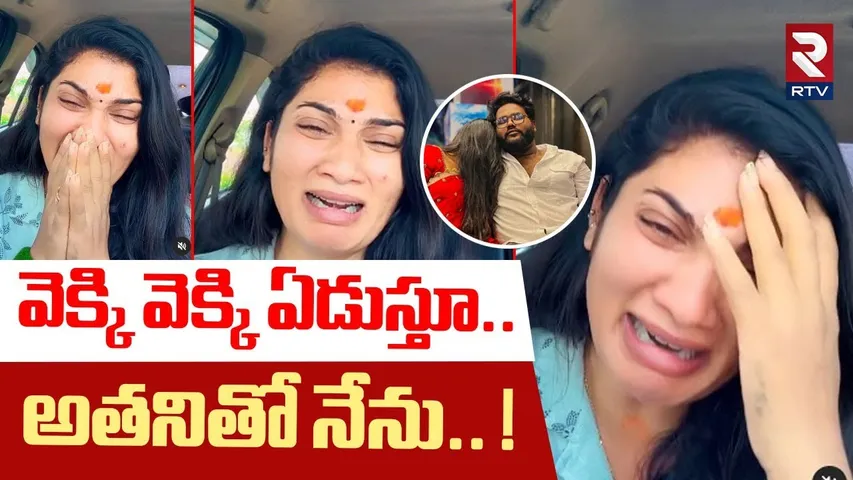 వెక్కి వెక్కి ఏడుస్తూ.. అతనితో నేను.. ! | Janulyri Emotional Comments On Social Media Trolls | RTV