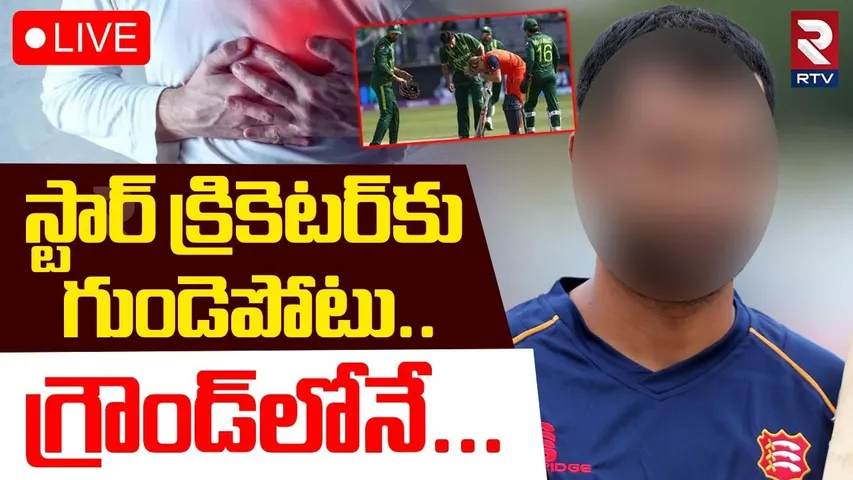 Tamim Iqbal Suffers Heart Attack During Match🔴LIVE: స్టార్‌ క్రికెటర్‌కు గుండెపోటు | Bangladesh| RTV