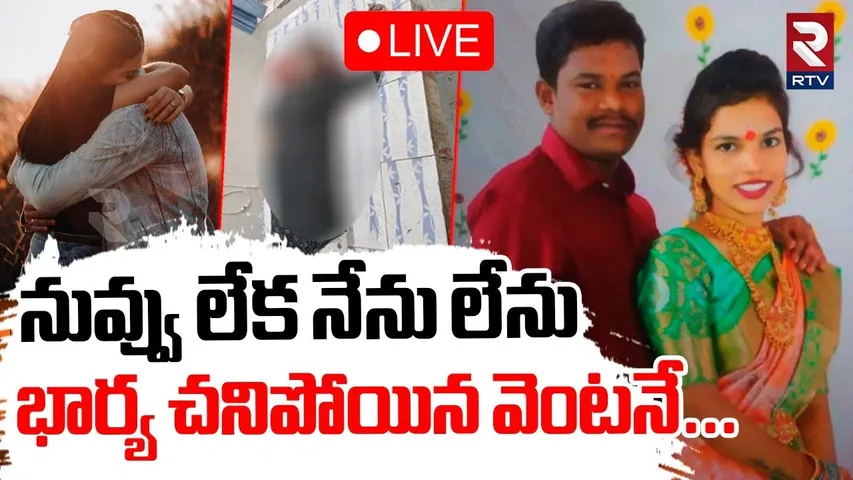 Nizamabad Couple Incident🔴LIVE : నువ్వు లేక నేను లేను..భార్య చనిపోయిన వెంటనే.. | Kamareddy | RTV