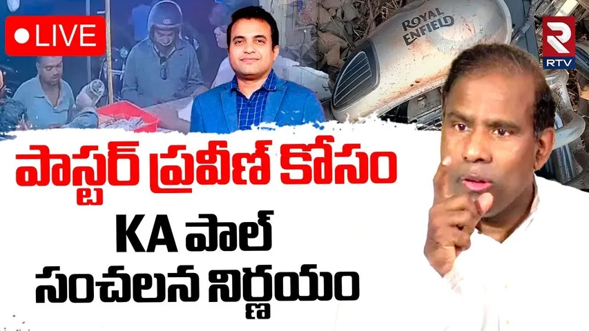 KA Paul Sensational Decision On Pastor Praveen Pagadala Case🔴LIVE : పాస్టర్ ప్రవీణ్‌ కోసం KA పాల్‌