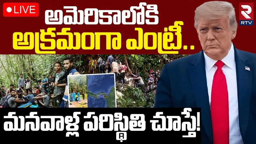 అమెరికాలో మనవాళ్ల🔴LIVE: Indians Hide In Panama | Trump | US | Indians Deportes | The Darien Gap |RTV