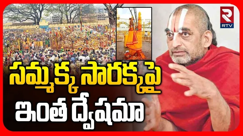 సమ్మక్క సారక్కపై ఇంత ద్వేషమా.. | Chinna Jeeyar Swamy Controversial Comments | Sammakka Sarakka | RTV