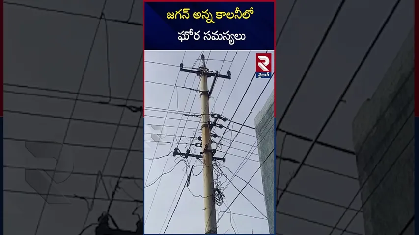 జగన్ అన్న కాలనీలో ఘోర సమస్యలు | Jagan Houses | Konda Peta | Vizag | Public Problems | RTV