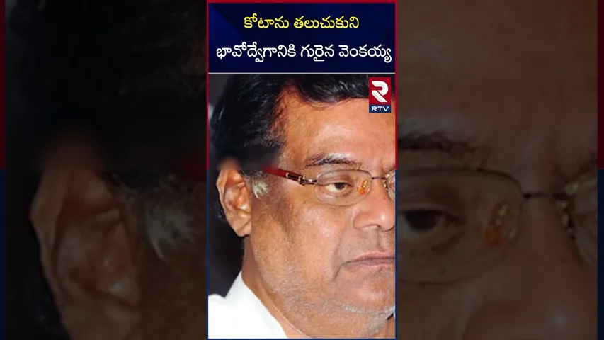 కోటాను  తలుచుకుని భావోద్వేగానికి గురైన వెంకయ్య | Venkaiah Naidu Emotional | RTV