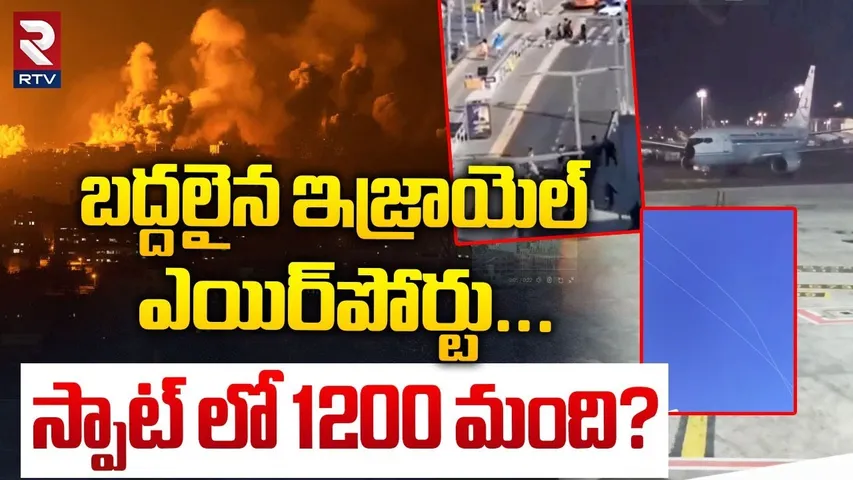 బద్దలైన ఇజ్రాయెల్‌ ఎయిర్‌పోర్టు | Houthi ATTACK On Tel Aviv | Israelis Beaches Airport | RTV