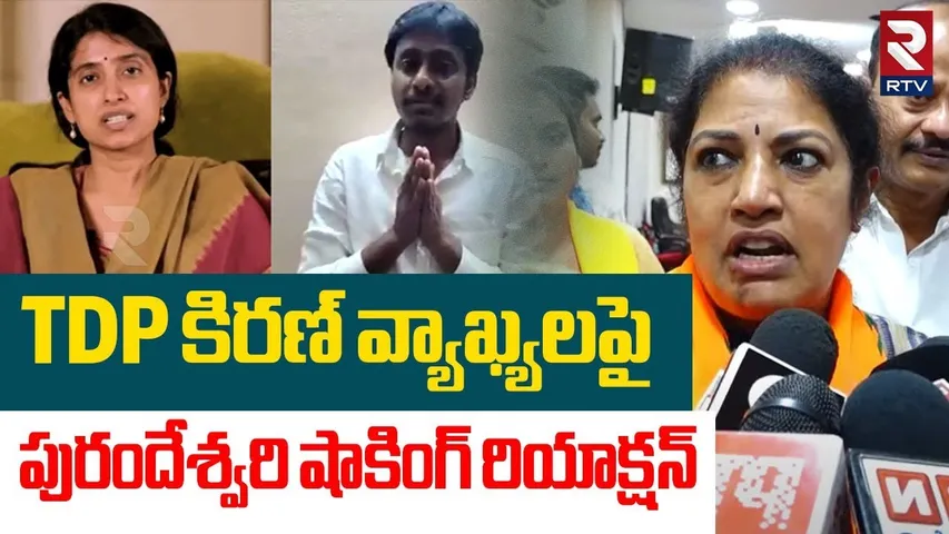 TDP కిరణ్ వ్యాఖ్యలపై పురందేశ్వరి షాకింగ్ రియాక్షన్ | Purandeswari Strong Warning To TDP Kiran | RTV
