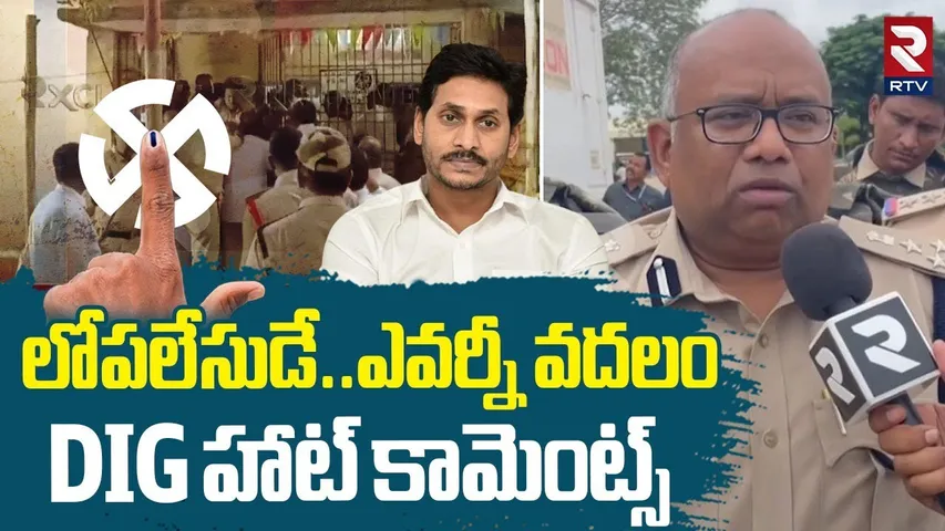 లోపలేసుడే.. | DIG Hot Comments On Pulivendula Rigging | ZPTC By Polls| YS Jagan | Chandrababu | RTV