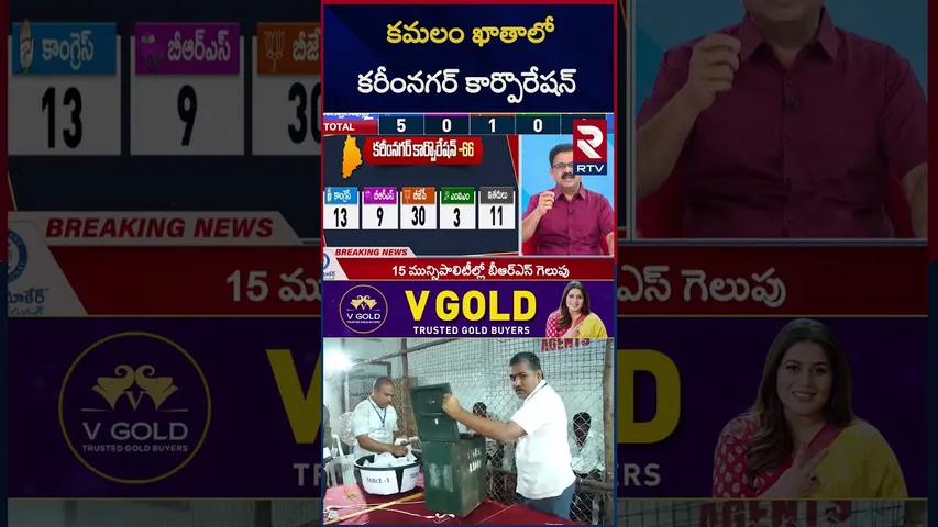 కమలం ఖాతాలో కరీంనగర్ కార్పొరేషన్ | Karimnagar Municipal Corporation Election Results | RTV