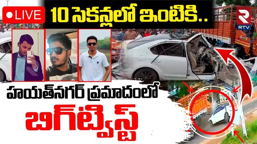 BIG Twist Horrific Hayathnagar Road Accident🔴LIVE : 10 సెకన్లలో ఇంటికి.. ! | RTV