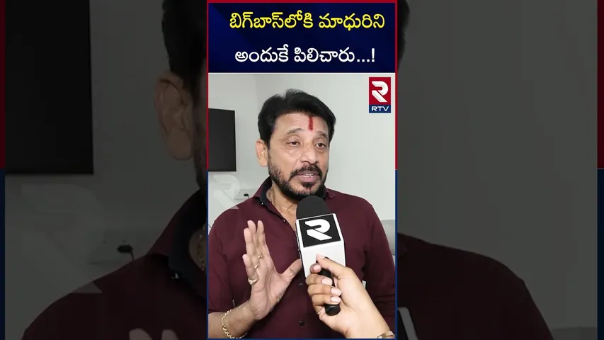 బిగ్‌బాస్‌లోకి మాధురిని అందుకే పిలిచారు !|Duvvada Srinivas  about Madhuri Entry Bigg Boss | RTV