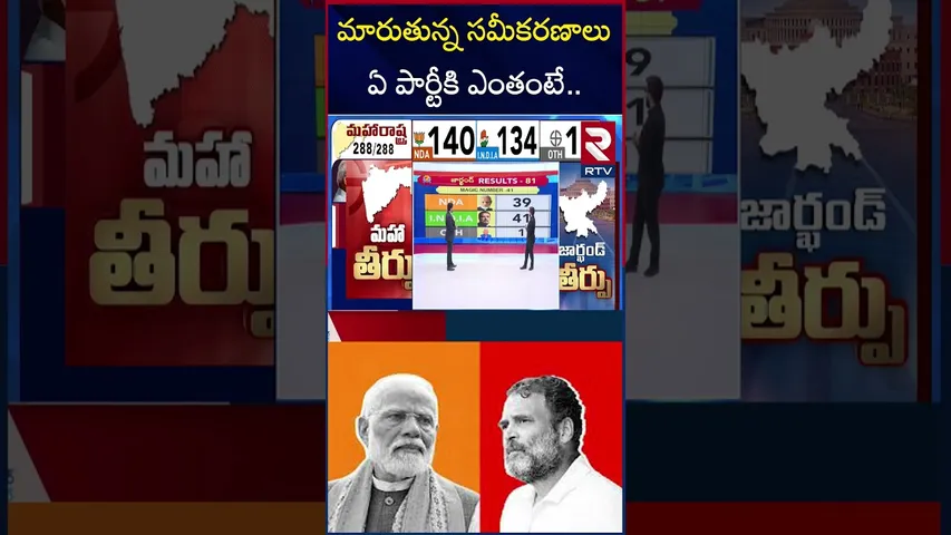 మారుతున్న సమీకరణాలు ఏ పార్టీకి ఎంతంటే.. | Maharashtra, jharkhand Election Results Updates | RTV