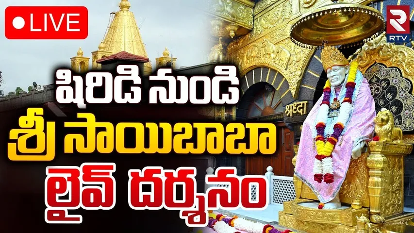 షిరిడి సాయిబాబా దర్శనం🔴LIVE : Shirdi Sai Baba Live Darshan | 30 November 2024 | Shirdi Live | RTV