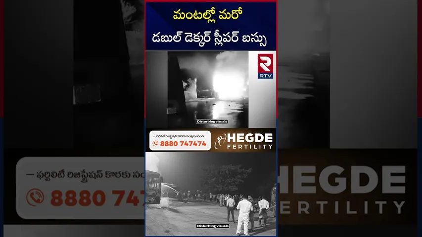 మంటల్లో మరో డబుల్ డెక్కర్ స్లీపర్ బస్సు | Agra Bus Fire Incident | Agra-Lucknow Expressway | RTV