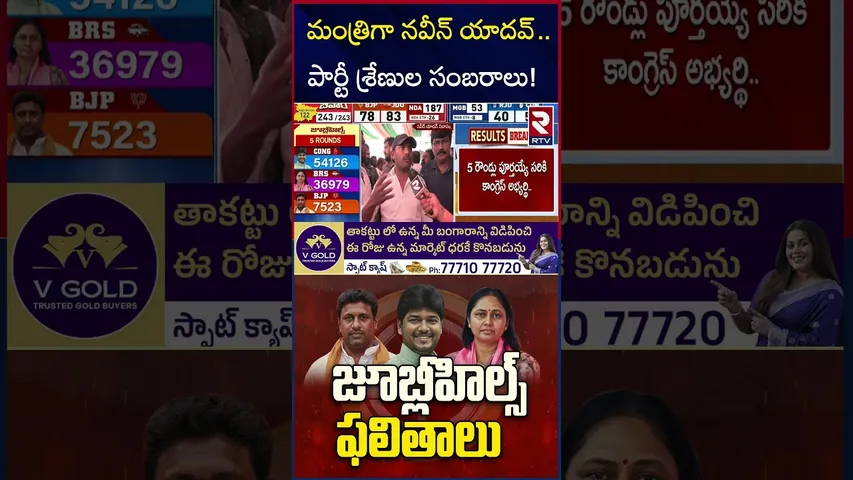 మంత్రిగా నవీన్ యాదవ్..పార్టీ శ్రేణుల సంబరాలు! | Naveen Yadav | Jubilee Hills By Election Results