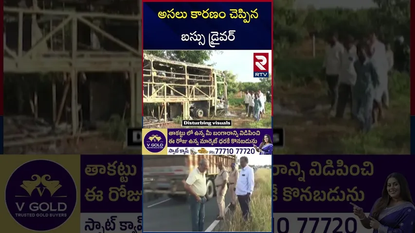 అసలు కారణం చెప్పిన బస్సు డ్రైవర్ | Big Twist In Kurnool Bus Incident  | V Kaveri Travels Bus | RTV