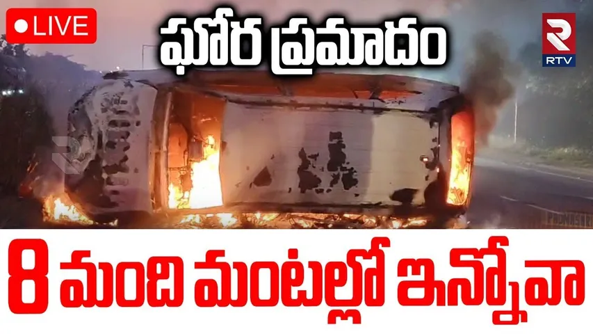 Innova Fire Incident in Nalgonda🔴LIVE : ఘోర ప్రమాదం... కారులో 8 మంది | Chityala | RTV