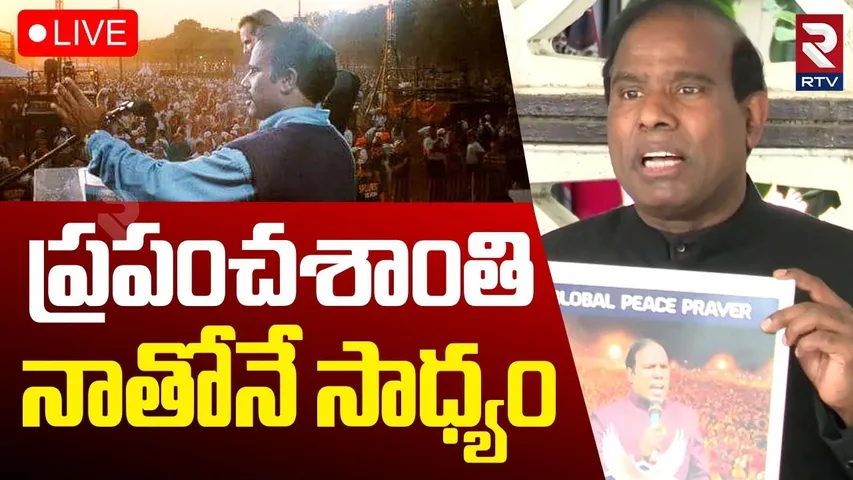 KA Paul Sensational Press Meet🔴LIVE : ప్రపంచశాంతి నాతోనే సాధ్యం | PM Modi | India Pak War | RTV