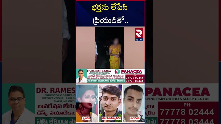 భర్తను లేపేసి ప్రియుడితో.. | Samastipur M*urder Case Updates | Bihar Crime | RTV