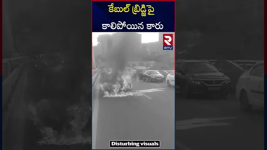 కేబుల్ బ్రిడ్జిపై కారులో చెలరేగిన మం*టలు | Car Catches Fire On Cable Bridge | Hyderabad | RTV