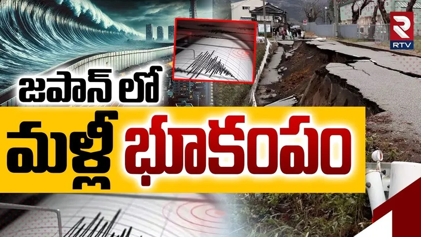 జపాన్ లో భూకంపం | Japan Earthquake | Powerful Quake Strikes Japan | 7.6 Magnitude Earthquake | RTV