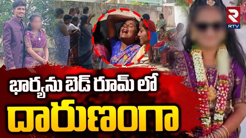 Warangal Gautami Tragedy : భార్యను బెడ్ రూమ్ లో దారుణంగా | Warangal Crime | RTV