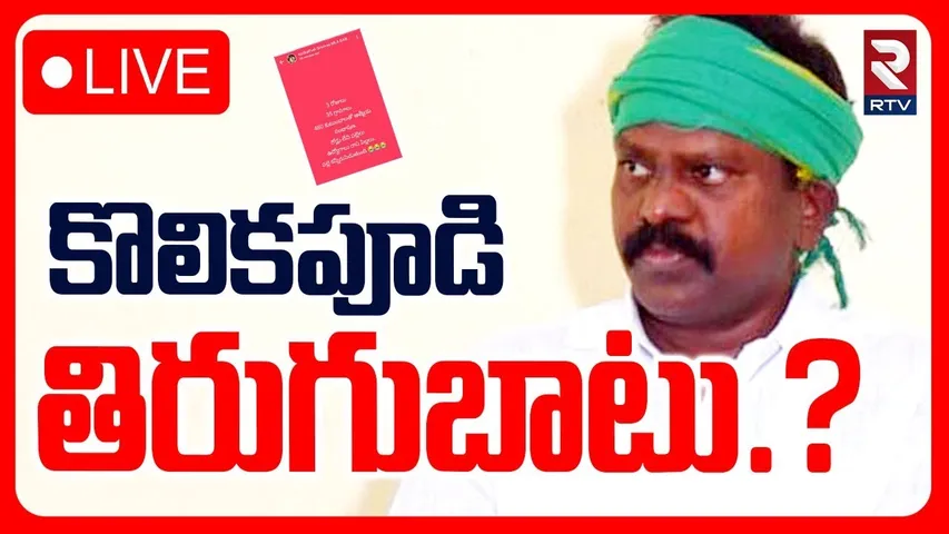 కొలికపూడి తిరుగుబాటు.?🔴LIVE : Kolikapudi Srinivasa Rao | CM Chandrababu | Pawan Kalyan | RTV