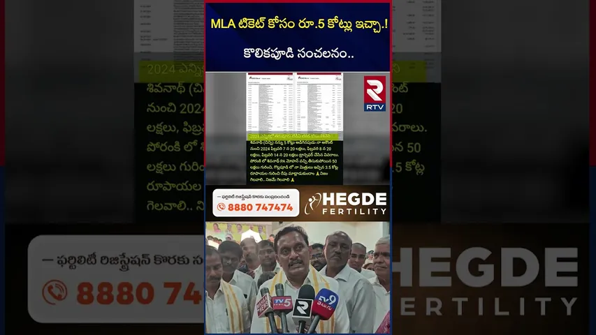 MLA టికెట్‌ కోసం రూ 5 కోట్లు ఇచ్చా | Kolikapudi Comments On Kesineni | Kesineni vs Kolikapudi | RTV