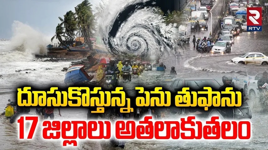 17 జిల్లాలు అతలాకుతలం.. | Dangerous Cyclone To Hit AP | AP Rains | Telangana Rains | Weather | RTV