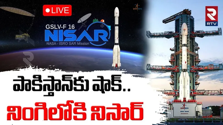 ISRO-NASA NISAR Launch🔴LIVE : నింగిలోకి నిసార్‌ | Nisar GSLV-F16 | NISAR Earth Observation Satellite