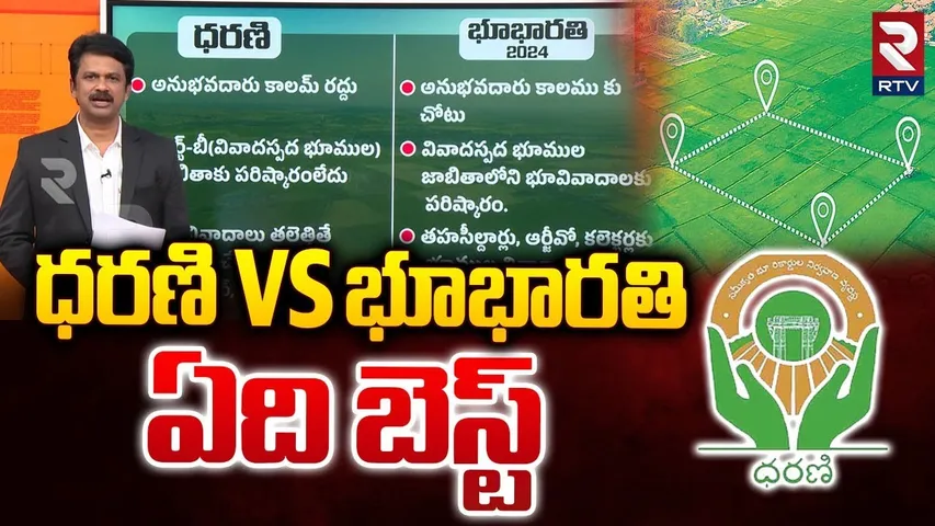 Dharani Portal Vs Bhu Bharathi | Land Registration Law Explained | CM Revanth Reddy | RTV
