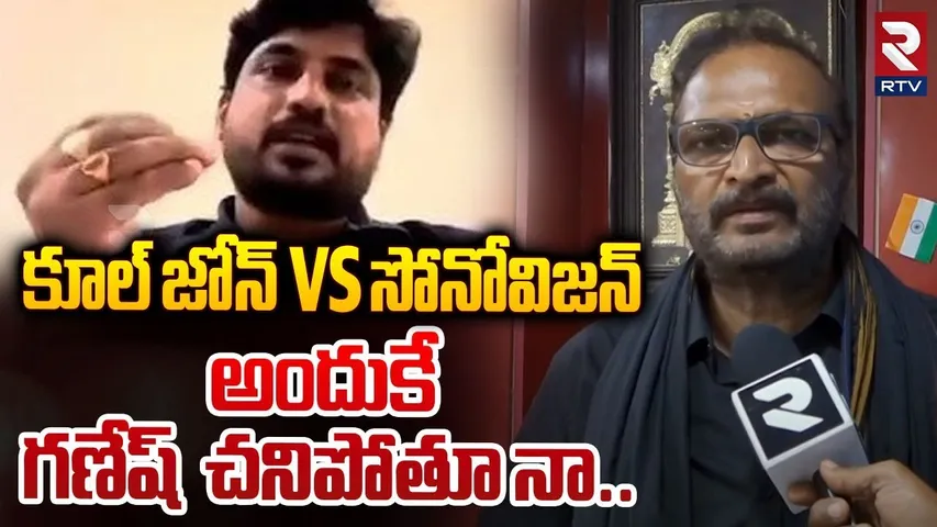 అందుకే గణేష్ చనిపోతూ నా..| Sonovision Owner Bhaskar Murthy on Cool Zone Ganesh Allegations | RTV
