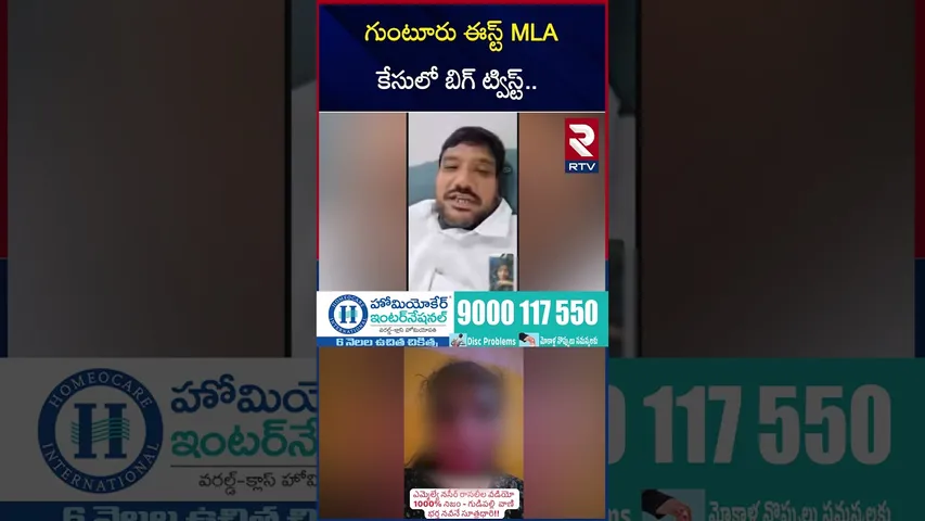గుంటూరు ఈస్ట్ MLA కేసులో బిగ్ ట్విస్ట్.. | TDP MLA Naseer Ahmed Leaked Viral Video | RTV
