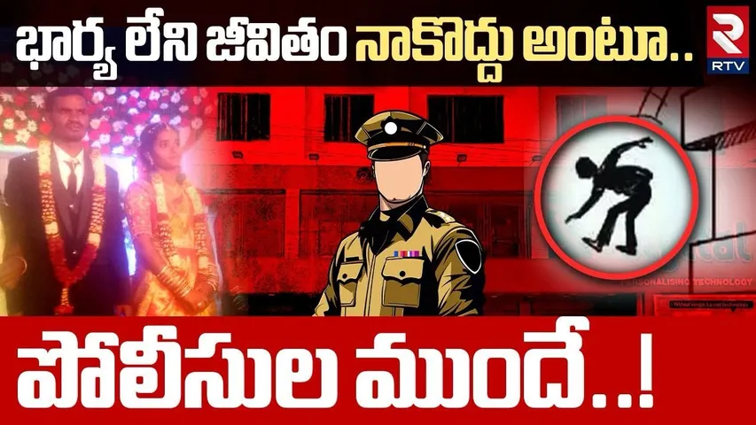 భార్య లేని జీవితం నాకొద్దు అంటూ పోలీసుల ముందే.. ! | Hayathnagar Husband And Wife Sad Story | RTV