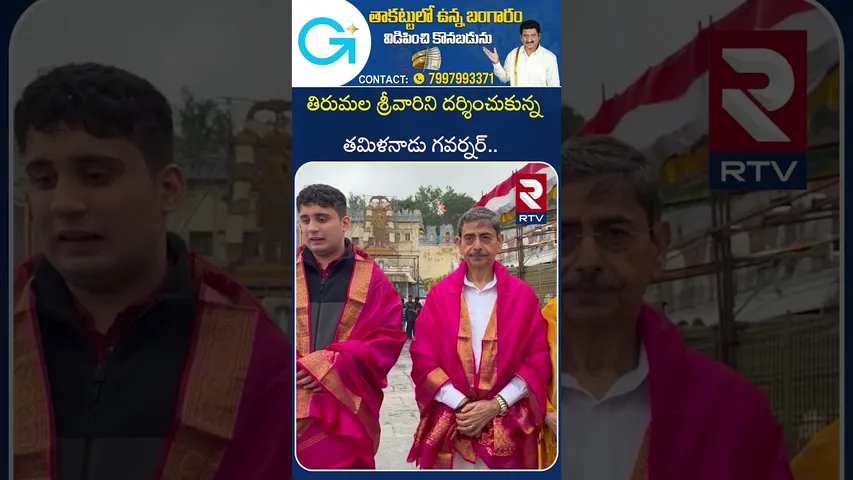 తిరుమల శ్రీవారిని దర్శించుకున్న తమిళనాడు గవర్నర్.. | Tamil Nadu Governor visits Tirumala | RTV