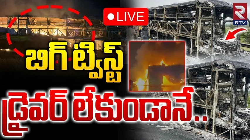 BIG Twist In Kurnool Bus Incident🔴LIVE : డ్రైవర్‌ లేకుండానే! | Kaveri Travels Bus Accident | RTV