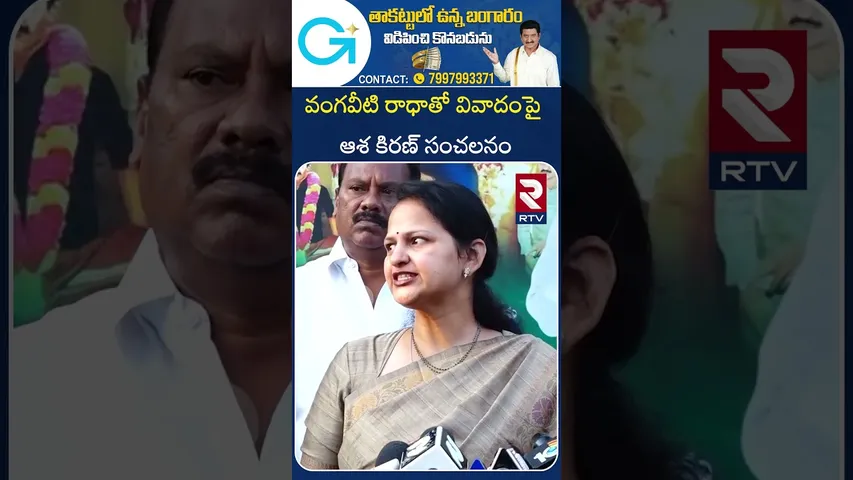 ప్రజలకు ఏ కష్టం వచ్చినా అండగా ఉంటాను | Vangaveeti Asha Ranga About Ranga Fans | Asha Ranga | RTV
