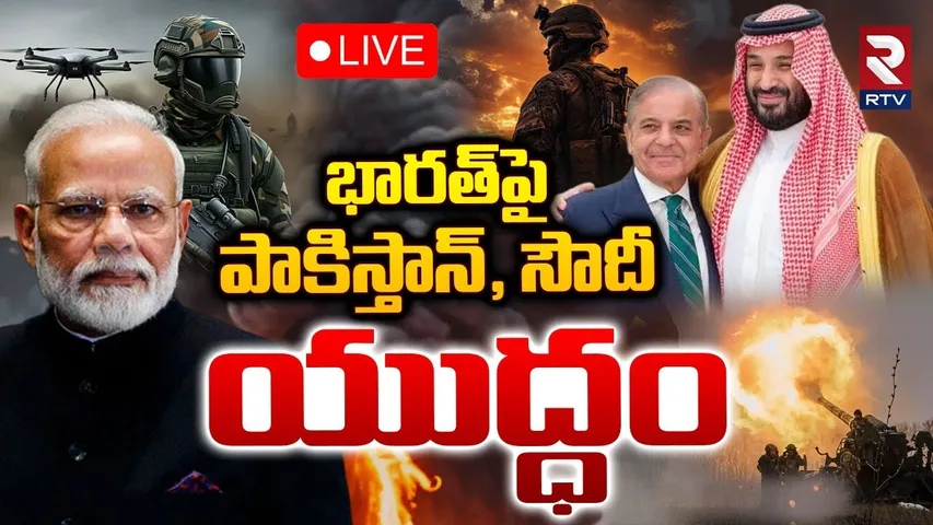 Pakistan - Saudi Agreement🔴LIVE : భారత్‌పై పాకిస్తాన్, సౌదీ యుద్ధం | PM Modi | IND-PAK War | RTV