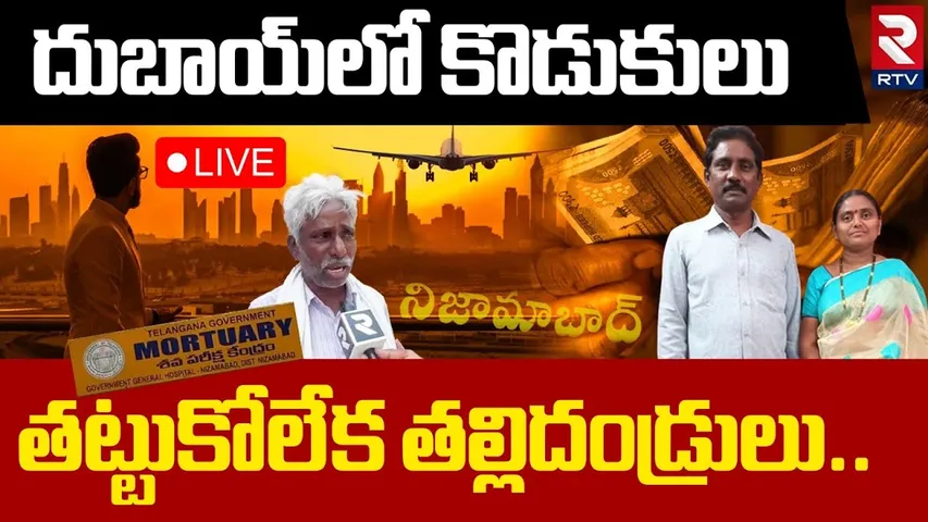 Nizamabad Srinivas Family Incident | 🔴LIVE : దుబాయ్‎లో కొడుకు తట్టుకోలేక తల్లి | Gayatri Nagar | RTV