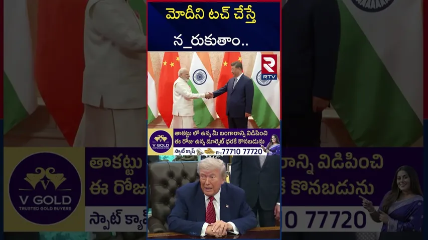 మోదీని టచ్ చేస్తే న_రుకుతాం.. | Putin Warning To Trump | Trump Vs Modi | RTV
