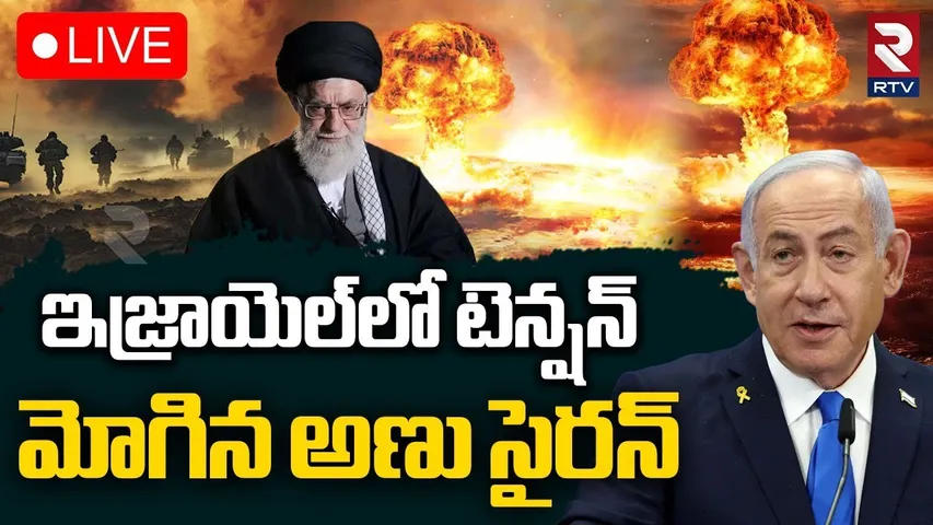 Nuclear siren sounds in Israel🔴LIVE : ఇజ్రాయెల్‌లో మోగిన అణు సైరన్ | Israel-Iran war Updates | RTV